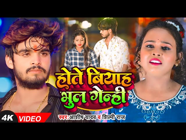 #Video | होते बियाह भूल गेन्ही | #Ashish Yadav , #Shilpi Raj का एक और हिट गाना - #New Magahi Song