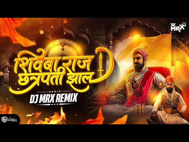 Maza Raja Chhatrapati Jhal Re DJ Song | Shivba Raj Chhatrapati Jhal | Shivaji Maharaj DJ Song | MRX