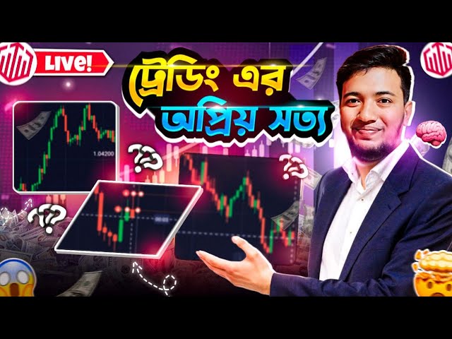 TRADING এর অপ্রিয় সত্য যা কেউ বলে না। The Unpopular Truth About TRADING That No One Tells.