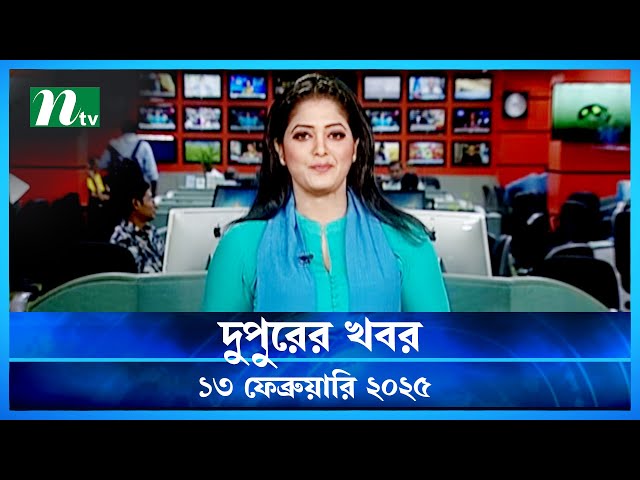 🟢 দুপুরের খবর | Dupurer Khobor | 13 February 2025 | NTV News | NTV Latest News Update