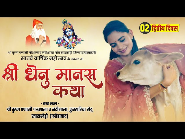 LiVE🔴द्वितीय दिवस || श्री धेनु मानस कथा || श्री कृष्ण प्रणामी गऊशाला व नंदीशाला, खाराखेड़ी (फतेहाबाद)