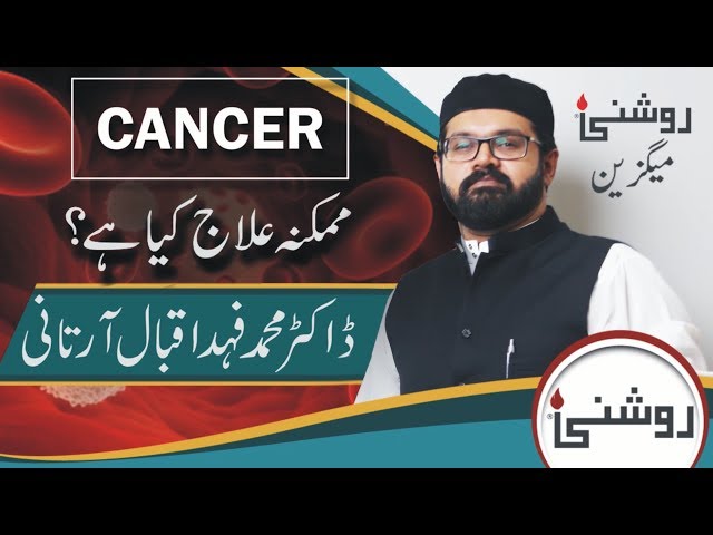 Cancer Treatment - Cancer Ka Ilaj Quran Se - Cancer Se Bachne Ka Tarika -  alamat in urdu in hindi