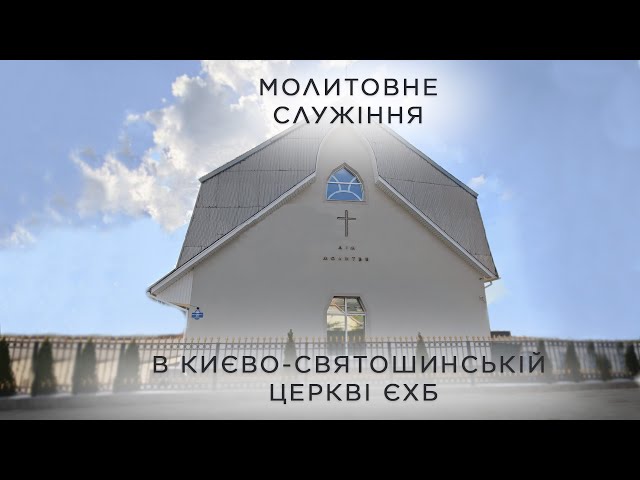 Молитовне служіння 12 лютого 2025 року