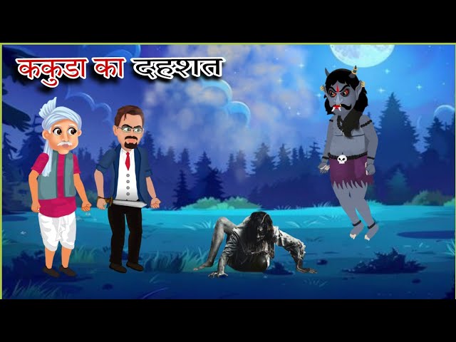 Kakuda | काकुडा भूतिया कहानी | Hindi Horror Stories | Bhutiya Kahani | Horror | @Yd_Teach