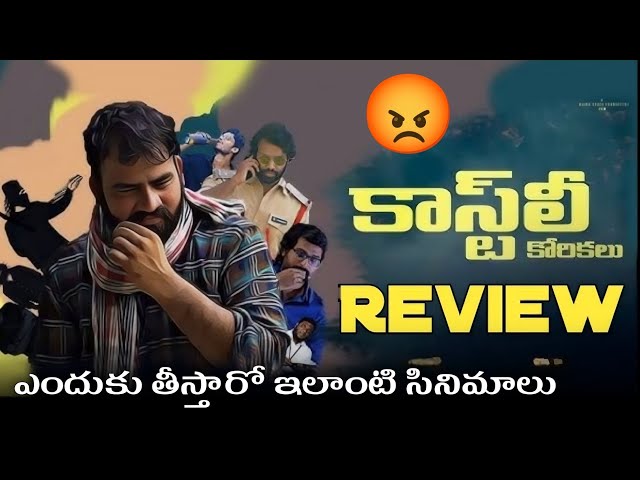 సినిమా ఎలా ఉంది 😡| Costly Korikalu Movie Review: Worth the Price Tag? | Latest OTT Movie's #thaiview