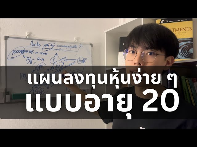 แผนเริ่มลงทุนหุ้นแบบง่าย ๆ เพื่อคนอายุ 20 (ที่ผมใช้จริง) l Financial Hack 101