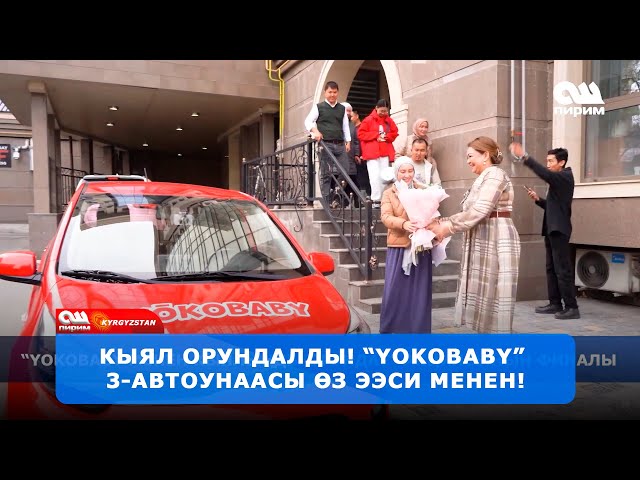 Дагы бир үй-бүлө автоунаа утуп алды! 🎊🚘