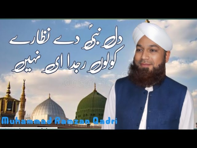 Punjabi Kalam || Dil Nabi De Nazare Kolon Rajda Nahin || By Muhammad Ramzan Qadri || Naat Sharif