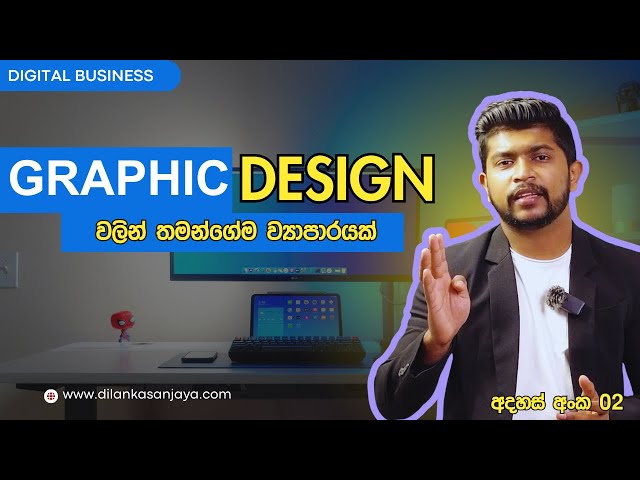 How to Earn Money with Graphic Design in 2025 | Graphc Design වලින් තමන්ගේම ව්‍යාපාරයක්