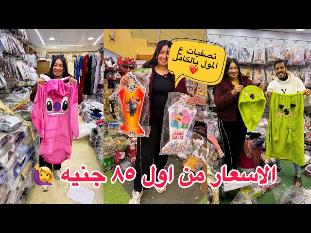 تصفيات ع المول بالكامل 🫶تسافري لي الصين او تركيا ماهنا ارخص🙋‍♀️