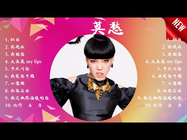 吳.莫.愁. 🎀2024華語流行歌曲10首🎀大陸流行歌曲 2024流行歌曲