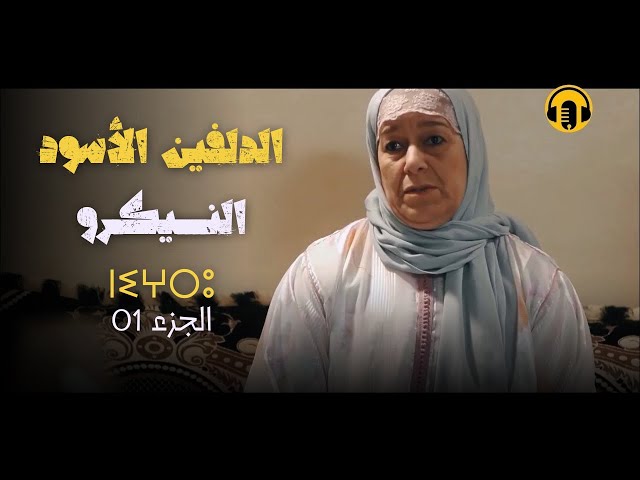 Amazigh Rif Film 2024 |PART 01 الفيلم الأمازيغي الريفي "الدلفين الأسود" الجزء الأول (مترجم)