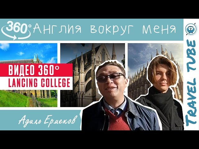 Школа в Англии - Видео 360 - Lancing College