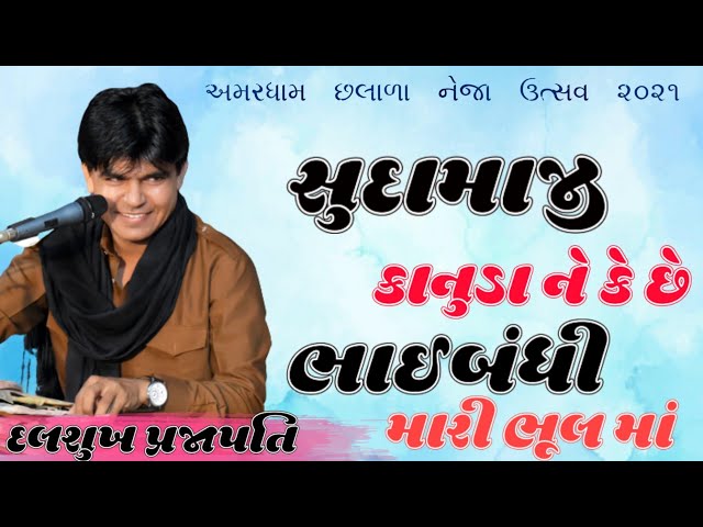 Bhaibandhi mari bhul ma સુદામાજી કાનુડા ને Sudamaji kanuda ne Dalsukh Prajapati