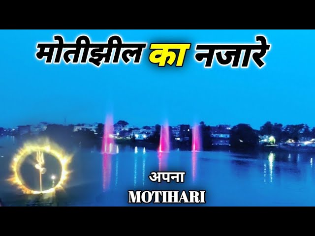 Motihari Motijheel ka Nazare || मोतीझील के नजारे__Tabahi Sanjeet