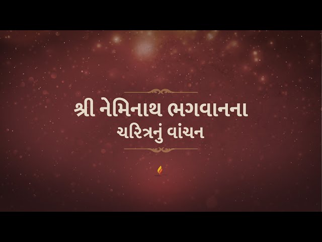 શ્રી નેમિનાથ ભગવાનના ચરિત્રનું વાંચન | Shri Neminath Bhagwanna Charitranu Vanchan