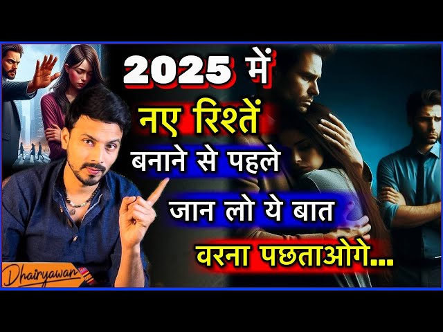 क्या 2025 में नए रिशतें बनाना सही है या गलत ?, जाने विस्तार से... By Mayank Dhairyawan