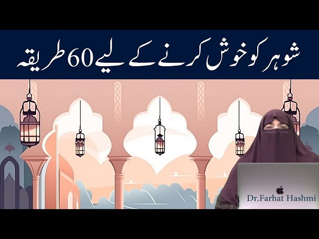 Shohar Ko Khush Karne Ka Tareeqa By | Dr Farhat Hashmi