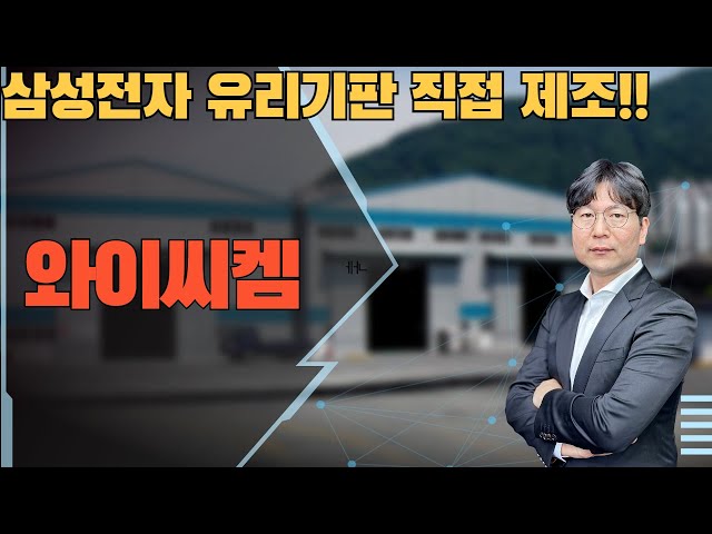 2025 02 06  삼성전자 유리기판 직접 제조!!    #와이씨켐