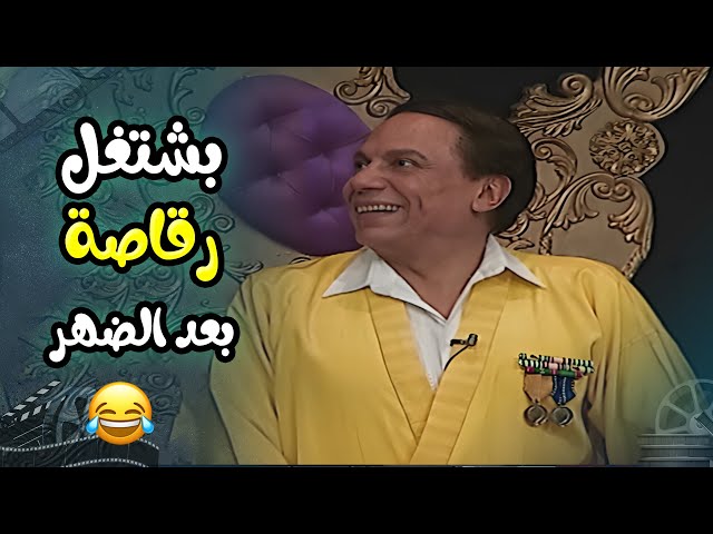 هو الباشا بيشتغل رقاصة بعد الضهر 😂 | مسرحية الزعيم