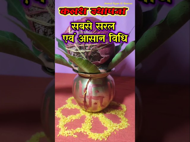 Kalash sthapana sabse saral vidhi | कलश स्थापना कैसे करें #navratri #shorts  @AnmolGyanKiBaaten