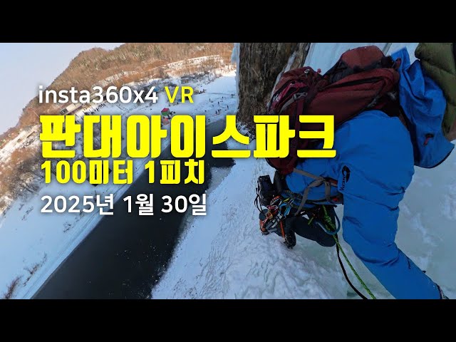 판대아이스파크 100미터 1피치 vr360 2025년 1월 30일