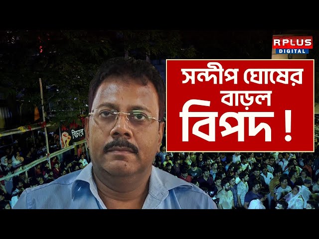 R G KAR HOSPITAL NEWS :বিপদ বাড়ল সন্দীপ ঘোষের ! । CBI | Sandip Ghosh | R G Kar Hospital | High Court