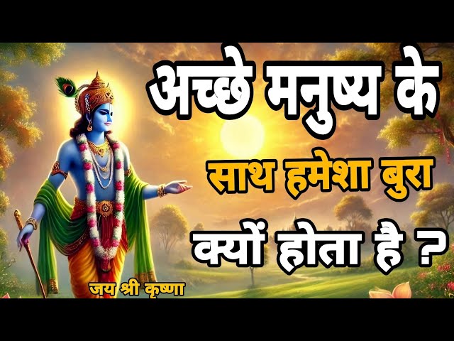 अच्छे मनुष्य के साथ हमेशा बुरा क्यों | Krishna Motivational Speech  Krishna Vani Geeta Saar #krishna