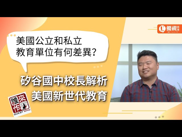 美國公立和私立教育單位有何差異？矽谷國中校長解析美國新世代教育 - 黃以祥 - 優視誰來作客