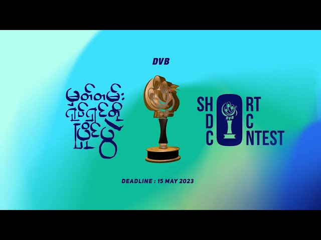 မှတ်တမ်းရုပ်ရှင်တိုပြိုင်ပွဲ - DVB Short Documentary Contest 2023