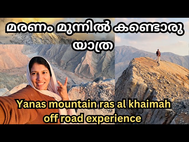 കണ്ണടച്ച് തീർത്ത നിമിഷങ്ങൾ /Jabal yanas mountain ras al kkaimah /off road/​⁠@jaibusworld /#uae