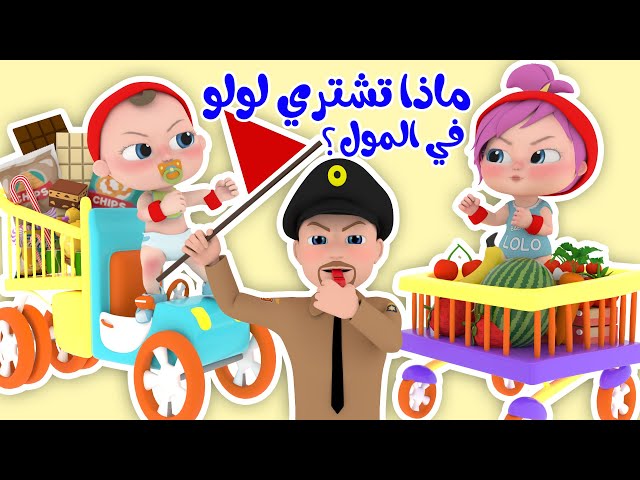 ماذا تشتري لولو بالمول | قناة وناسة تربوي