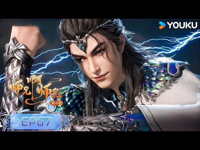 【Big Brother】EP67  | Wuxia Animation | YOUKU ANIMATION