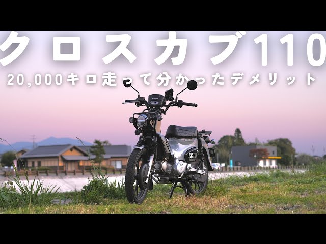 後悔？満足？一年間乗りまくったから分かる【クロスカブ110(JA60)】のデメリット！