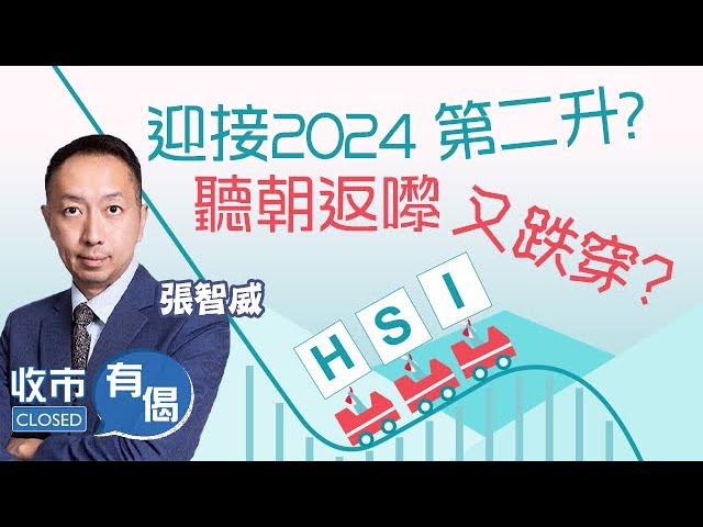 【2024年第二升🥳】港股全日彈114點...唔好開心得太早？反彈係逃生門？😖︱#AASTOCKS︱#張智威︱#科技股︱收市有偈︱2024-1-18