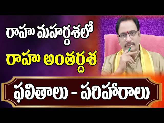 రాహు మహర్దశలో రాహు అంతర్దశ ఫలితాలు | Rahu Mahardasha | Rahu Antardasha | Narayana Sastry Astrology