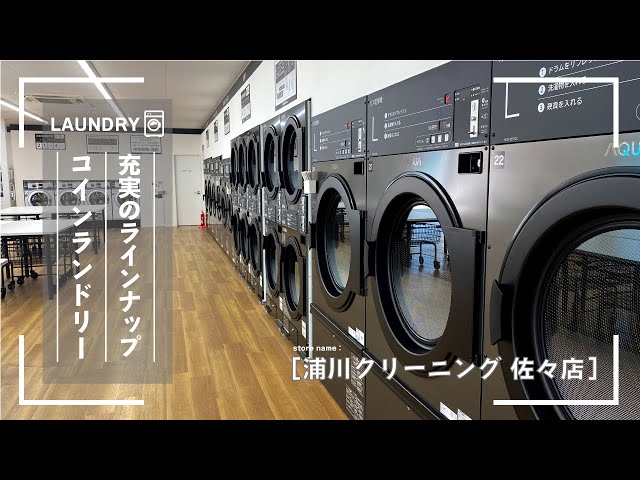 【充実のラインナップ大型店舗】 コインランドリー「浦川クリーニング」 店舗紹介