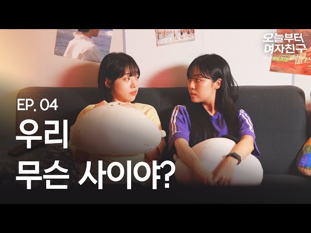 SUB] GL web drama "Girlfriend Project Day 1" EP. 04| #lesbiankdrama