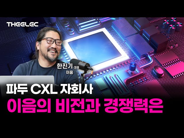 CXL 타입3 지원하는 스위치 칩과 소프트웨어 생태계를 비즈 모델로 가진 파두 자회사 이음을 알아봅시다