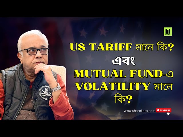 US Tariff মানে কি?এবং Mutual fund-এ Volatility কি?| Share Koro | বাংলা #siddhartha_chatterjee