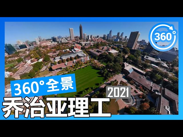 【2021 数据】乔治亚理工学院 Georgia Tech 360°度全景校园游览（航拍/徒步/开车）