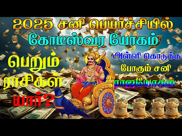 sani peyrchi palangal 2025 || Sani Peyarchi 2025 || 2025 சனிப்பெயர்ச்சி || 2025 sani peyarchi top 5