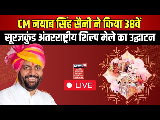 LIVE | CM Saini ने किया 38वें SURAJKUND INTERNATIONAL CRAFTS MELA | News18 Haryana | Hindi News