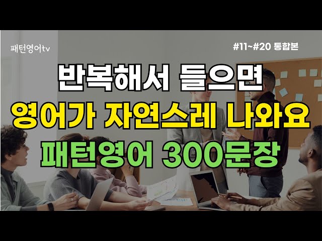 반복해서 들으면 영어가 자연스레 나와요 | 패턴영어 300문장 | 생활 영어 회화 2시간 흘려 듣기 | 영어패턴 공부 | 쉬운영어 | 기초영어