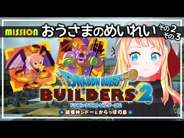 【ドラゴンクエストビルダーズ２】#18 おうさまのめいれい！すべてクリアするぞ！！！【個人Vtuber/笠間ルキナ】