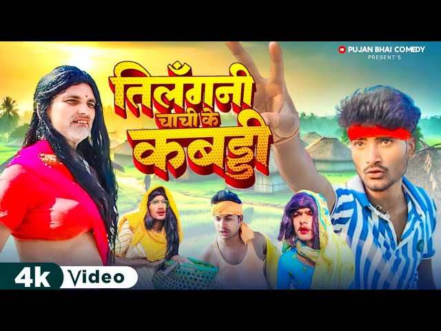 Comedy Video | Tilagni Chachi ke Kabaddi || तिलगनी चाची के कबड्डी || #pujanbhaicomedy #manimeraj