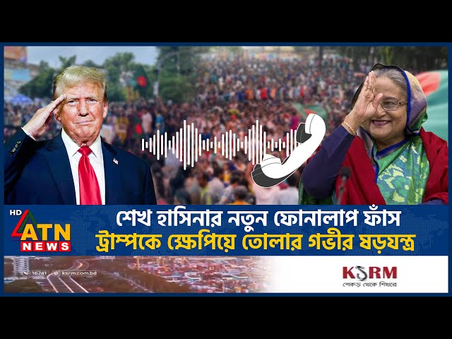 ট্রাম্পকে ব্যবহার করে শেখ হাসিনার নতুন ষড়যন্ত্র, ফোনালাপ ফাঁস! | Sheikh Hasina | Phone Call Leak