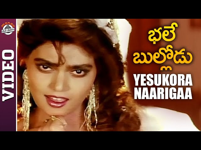 Veturi Sundararama Murthy Hit Song | Yesukora Naarigaa Video Song | Bhale Bullodu Movie