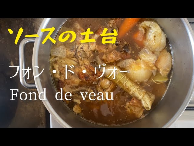 Fond de veau/Veal stock/ソースの土台　フォン・ド・ヴォ