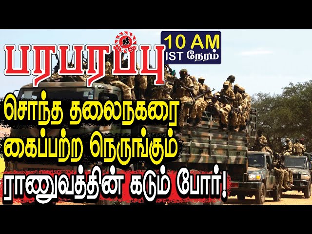 சொந்த தலைநகரை கைப்பற்ற நெருங்கும் ராணுவத்தின் கடும் போர்! | Defense News in Tamil YouTube Channel